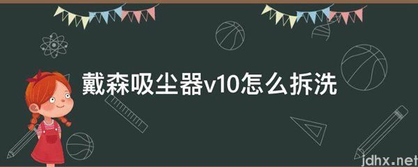 戴森吸尘器v10怎么拆洗(图1)