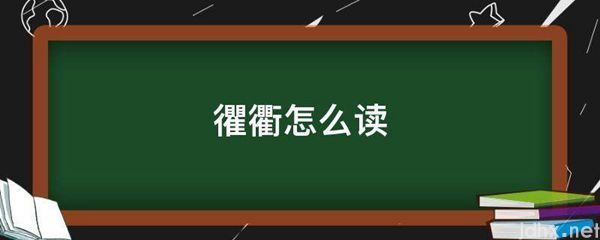 忂衢怎么读(图1)