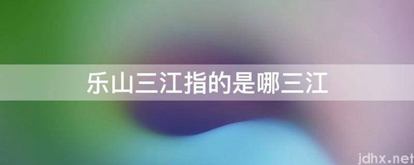 乐山三江指的是哪三江(图1)