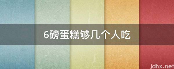 6磅蛋糕够几个人吃(图1)