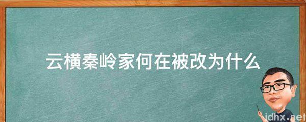 云横秦岭家何在被改为什么(图1)