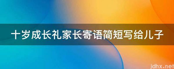 十岁成长礼家长寄语简短写给儿子(图1)