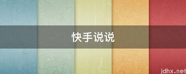 快手说说(图1)