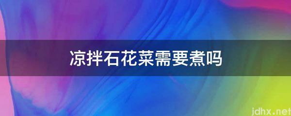 凉拌石花菜需要煮吗(图1)
