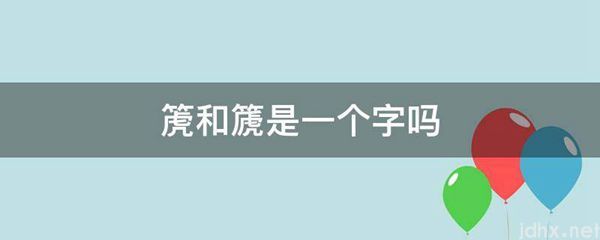 箎和篪是一个字吗(图1)