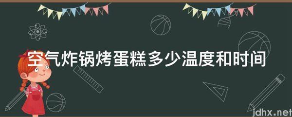 空气炸锅烤蛋糕多少温度和时间(图1)