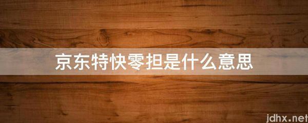京东特快零担的意思是什么(图1)