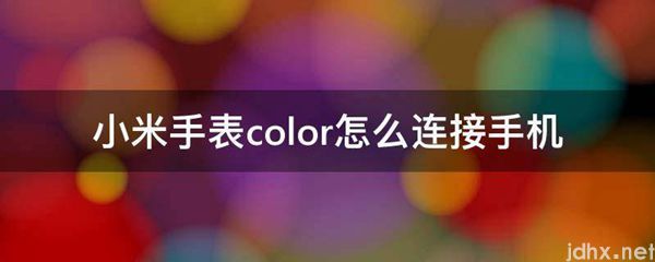 小米手表color怎么连接手机(图1)