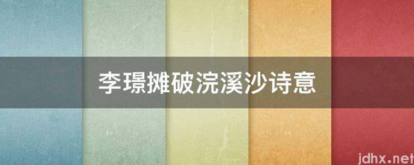 李璟摊破浣溪沙诗意(图1)