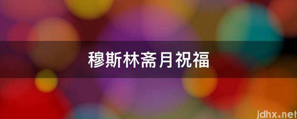 穆斯林斋月祝福(图1)