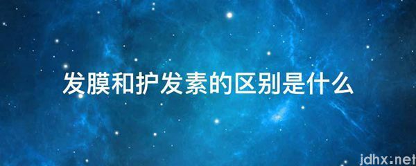 发膜和护发素的区别是什么图片(图1)