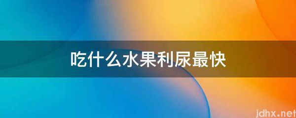 吃什么水果利尿最快(图1)