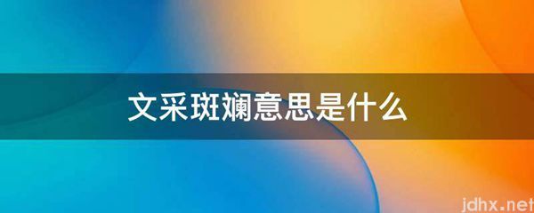 文采斑斓意思是什么图片(图1)
