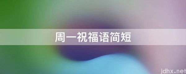 周一祝福语简短(图1)
