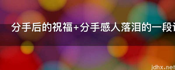 分手后的祝福 分手感人落泪的一段话(图1)