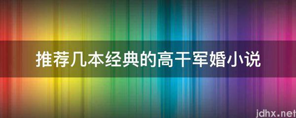 推荐几本经典的高干军婚小说(图1)