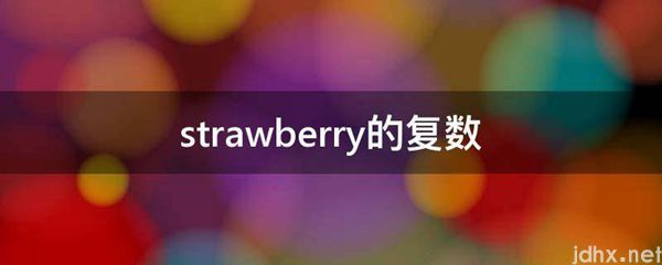 strawberry的复数(图1)