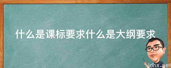 什么是课标要求什么是大纲要求(图1)