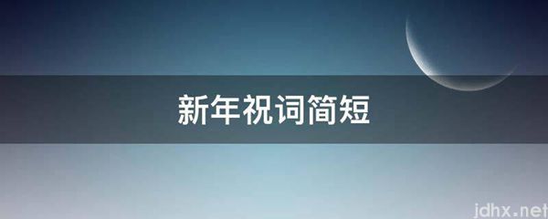 新年祝词简短(图1)