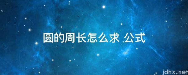 圆的周长怎么求 公式(图1)