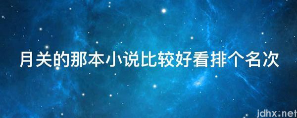 月关的那本小说比较好看排个名次(图1)