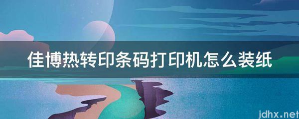 佳博热转印条码打印机怎么装纸(图1)