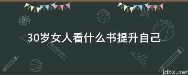 30岁女人看什么书提升自己(图1)
