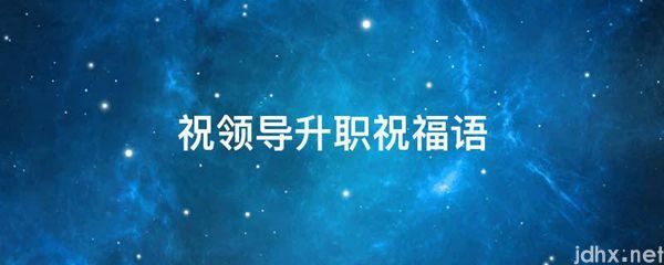 祝领导升职祝福语(图1)