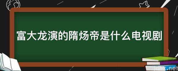 富大龙演的隋炀帝是什么电视剧(图1)