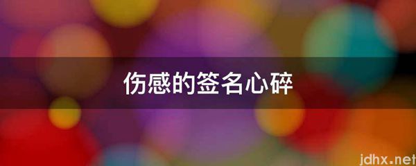 伤感的签名心碎(图1)