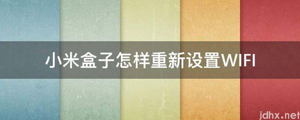 小米盒子怎样重新设置WIFI(图1)