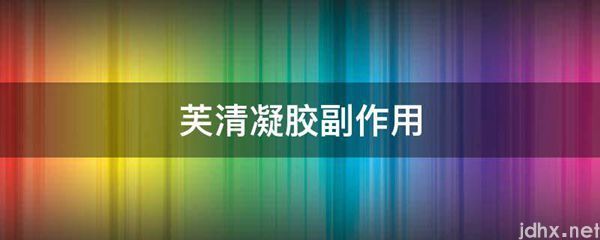 芙清凝胶副作用(图1)