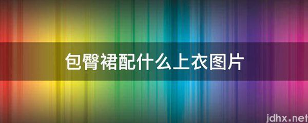 包臀裙配什么上衣图片(图1)