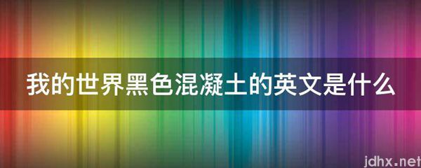 我的世界黑色混凝土的英文是什么图片(图1)