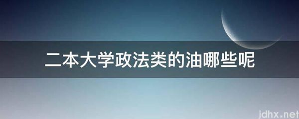 二本大学政法类的油哪些呢(图1)