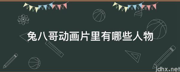 兔八哥动画片里有哪些人物(图1)