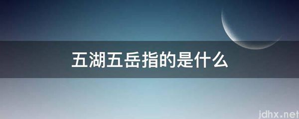 五湖五岳指的是什么图片(图1)