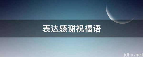 表达感谢祝福语(图1)