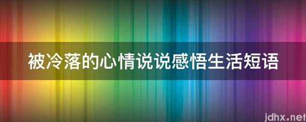 被冷落的心情说说感悟生活短语(图1)