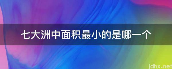 七大洲中面积最小的是哪一个(图1)