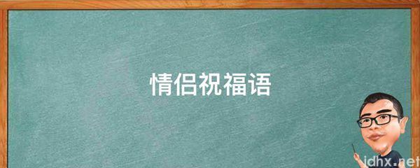 情侣祝福语(图1)