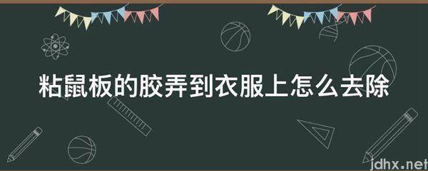 粘鼠板的胶弄到衣服上怎么去除(图1)
