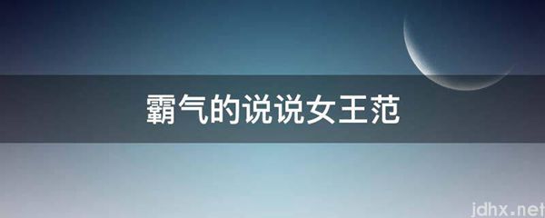 霸气的说说女王范(图1)
