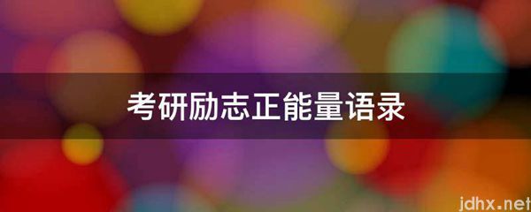 考研励志正能量语录(图1)