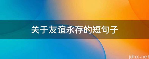 关于友谊永存的短句子(图1)