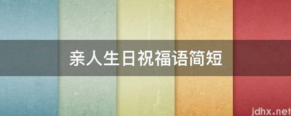 亲人生日祝福语简短(图1)