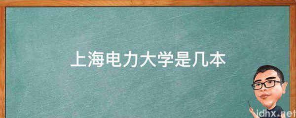 上海电力大学是几本(图1)