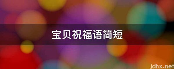 宝贝祝福语简短(图1)