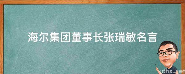 海尔集团董事长张瑞敏名言(图1)