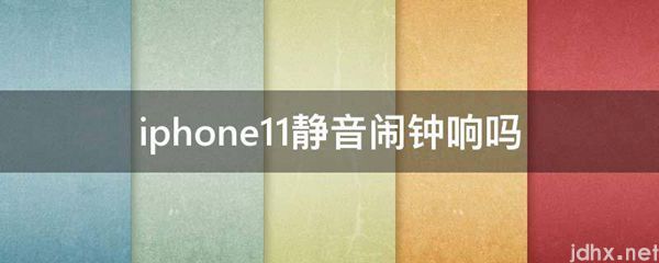 iphone11静音闹钟响吗(图1)